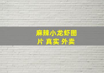 麻辣小龙虾图片 真实 外卖